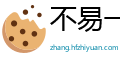 不易一字网